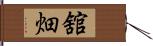 舘畑 Hand Scroll