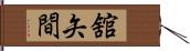 舘矢間 Hand Scroll