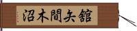 舘矢間木沼 Hand Scroll