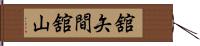 舘矢間舘山 Hand Scroll