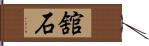 舘石 Hand Scroll