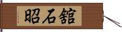 舘石昭 Hand Scroll