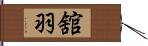 舘羽 Hand Scroll
