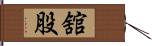 舘股 Hand Scroll