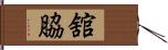 舘脇 Hand Scroll