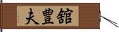 舘豊夫 Hand Scroll