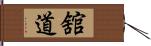 舘道 Hand Scroll