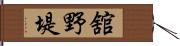 舘野堤 Hand Scroll