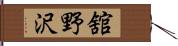 舘野沢 Hand Scroll