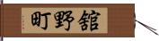 舘野町 Hand Scroll