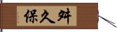 舛久保 Hand Scroll