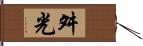 舛光 Hand Scroll