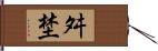 舛埜 Hand Scroll