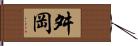 舛岡 Hand Scroll