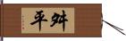 舛平 Hand Scroll