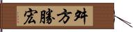 舛方勝宏 Hand Scroll