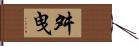 舛曳 Hand Scroll