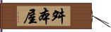 舛本屋 Hand Scroll