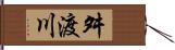 舛渡川 Hand Scroll