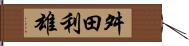 舛田利雄 Hand Scroll