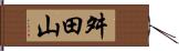 舛田山 Hand Scroll