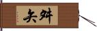 舛矢 Hand Scroll