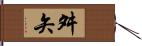 舛矢 Hand Scroll