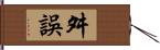 舛誤 Hand Scroll