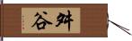 舛谷 Hand Scroll