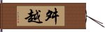 舛越 Hand Scroll