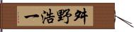 舛野浩一 Hand Scroll