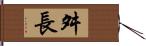 舛長 Hand Scroll