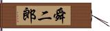 舜二郎 Hand Scroll