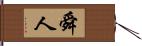 舜人 Hand Scroll