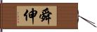 舜伸 Hand Scroll