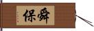 舜保 Hand Scroll