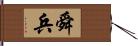 舜兵 Hand Scroll