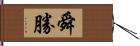 舜勝 Hand Scroll