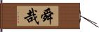 舜哉 Hand Scroll