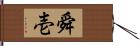 舜壱 Hand Scroll