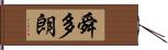 舜多朗 Hand Scroll