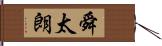 舜太朗 Hand Scroll