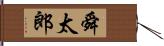 舜太郎 Hand Scroll