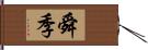 舜季 Hand Scroll