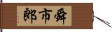 舜市郎 Hand Scroll