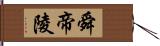 舜帝陵 Hand Scroll