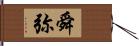 舜弥 Hand Scroll