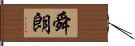 舜朗 Hand Scroll