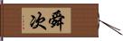 舜次 Hand Scroll