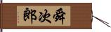 舜次郎 Hand Scroll